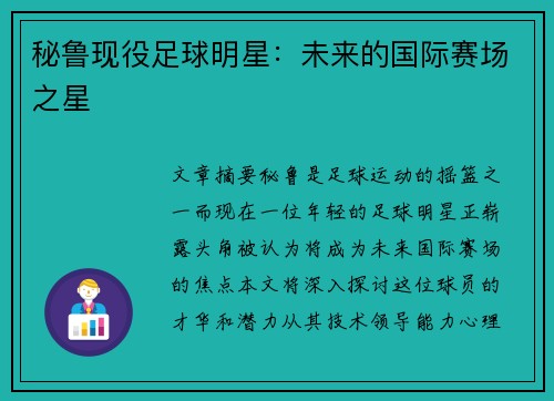 秘鲁现役足球明星：未来的国际赛场之星