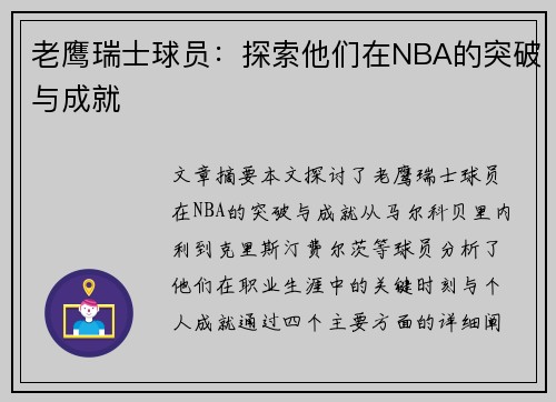 老鹰瑞士球员：探索他们在NBA的突破与成就