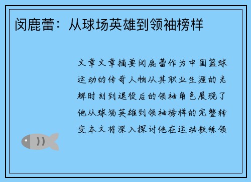 闵鹿蕾：从球场英雄到领袖榜样