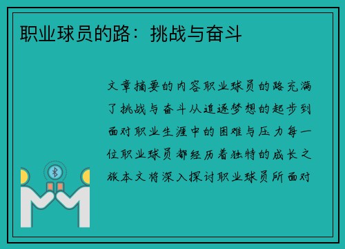 职业球员的路：挑战与奋斗