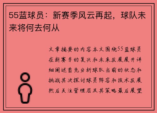 55蓝球员：新赛季风云再起，球队未来将何去何从