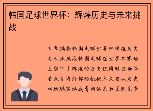 韩国足球世界杯：辉煌历史与未来挑战