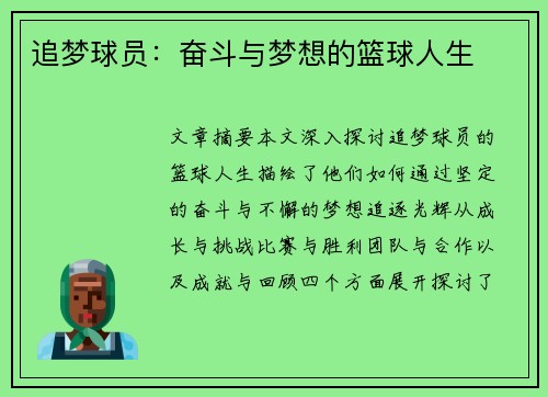 追梦球员：奋斗与梦想的篮球人生