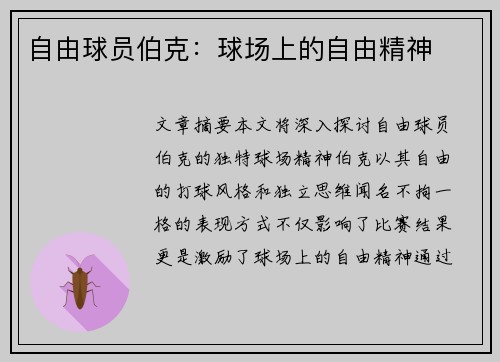 自由球员伯克：球场上的自由精神