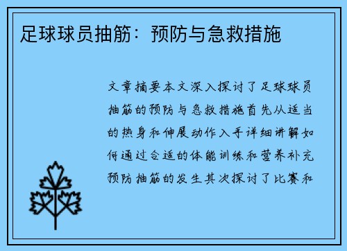 足球球员抽筋：预防与急救措施