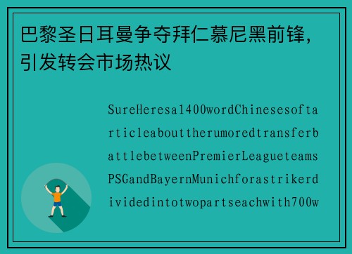 巴黎圣日耳曼争夺拜仁慕尼黑前锋，引发转会市场热议