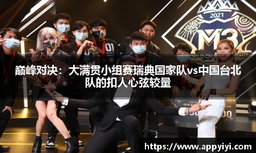 巅峰对决：大满贯小组赛瑞典国家队vs中国台北队的扣人心弦较量