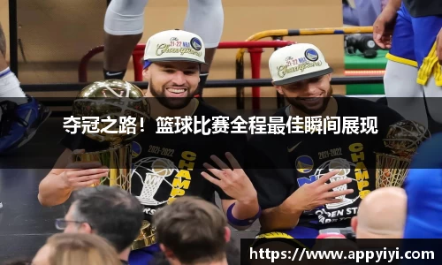 夺冠之路！篮球比赛全程最佳瞬间展现