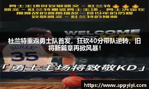杜兰特重返勇士队首发，狂砍40分带队逆转，旧将新篇章再掀风暴！