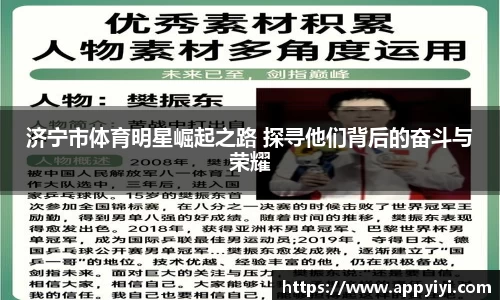 济宁市体育明星崛起之路 探寻他们背后的奋斗与荣耀