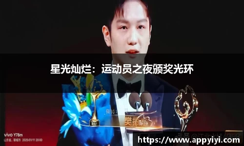 星光灿烂：运动员之夜颁奖光环