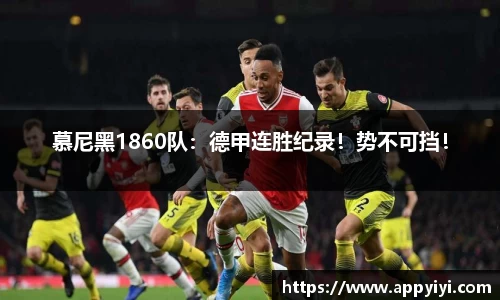 慕尼黑1860队：德甲连胜纪录！势不可挡！