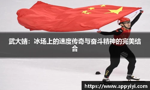 武大靖：冰场上的速度传奇与奋斗精神的完美结合