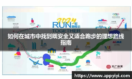 如何在城市中找到既安全又适合跑步的理想路线指南