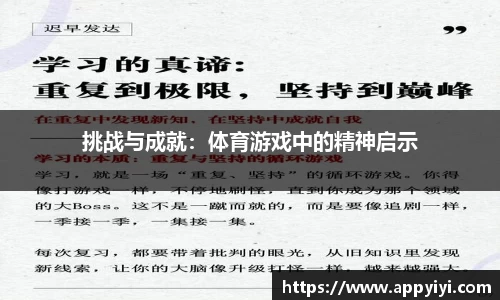 挑战与成就：体育游戏中的精神启示