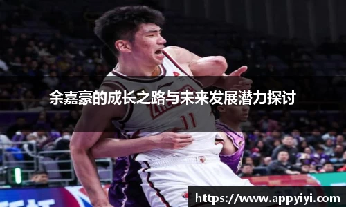 余嘉豪的成长之路与未来发展潜力探讨